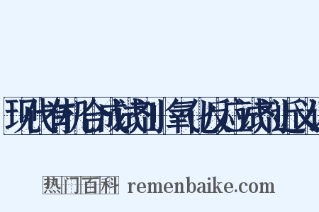 现代有机合成试剂1氧化反应试剂近义词是什么意思的图片